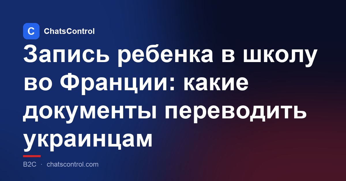 Запись ребенка в школу во Франции: какие документы переводить украинцам