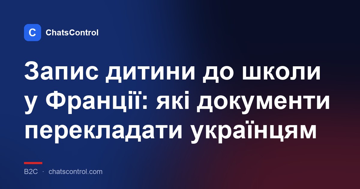 Запис дитини до школи у Франції: які документи перекладати українцям