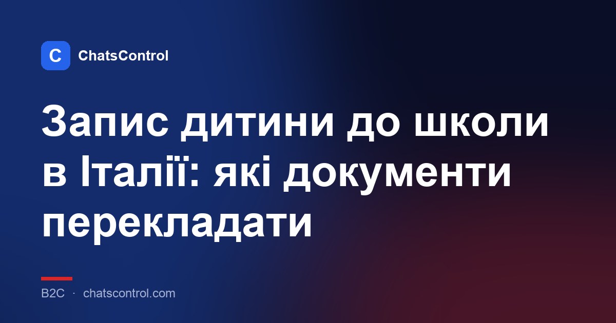 Запис дитини до школи в Італії: які документи перекладати