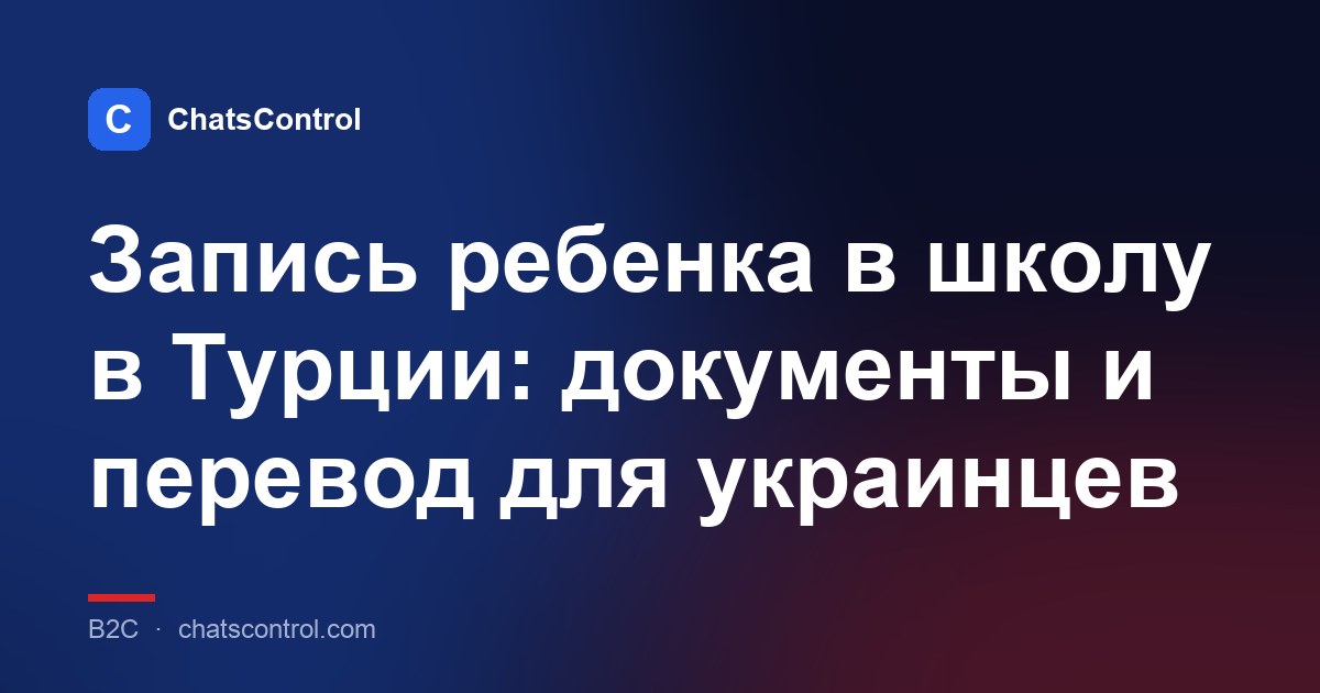 Запись ребенка в школу в Турции: документы и перевод для украинцев
