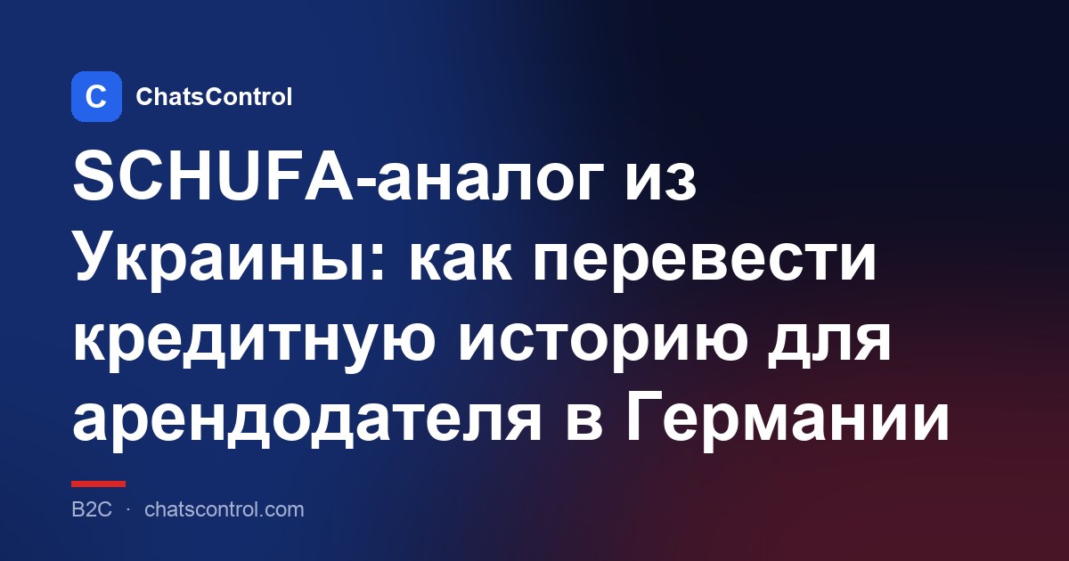 SCHUFA-аналог из Украины: как перевести кредитную историю для арендодателя в Германии
