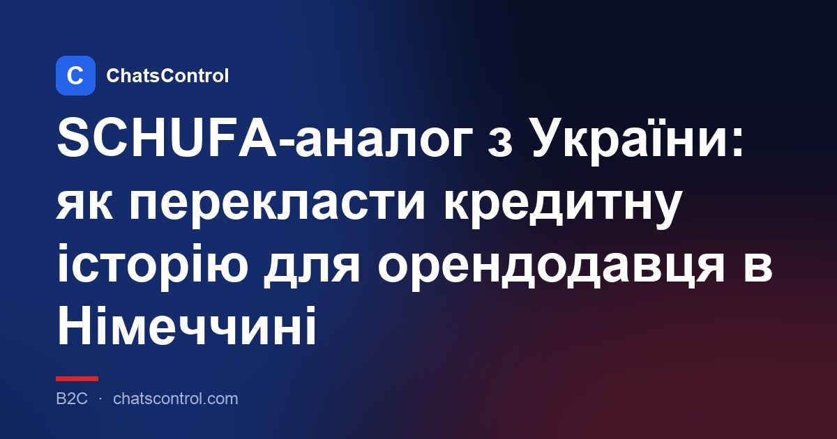 SCHUFA-аналог з України: як перекласти кредитну історію для орендодавця в Німеччині