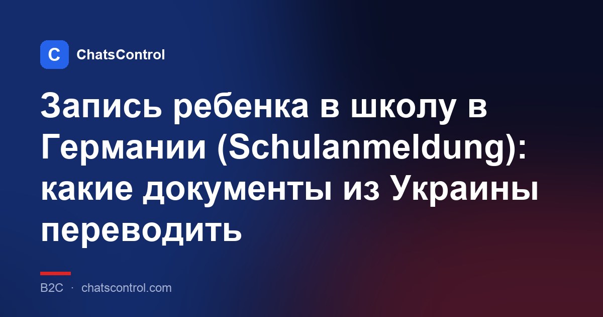 Запись ребенка в школу в Германии (Schulanmeldung): какие документы из Украины переводить