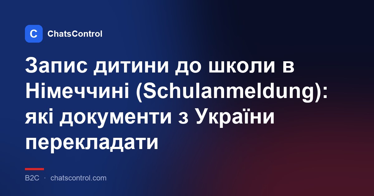Запис дитини до школи в Німеччині (Schulanmeldung): які документи з України перекладати