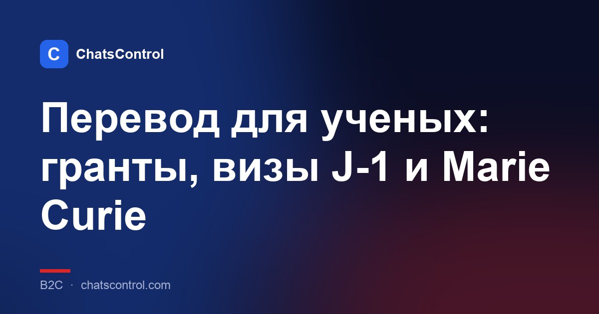 Перевод для ученых: гранты, визы J-1 и Marie Curie