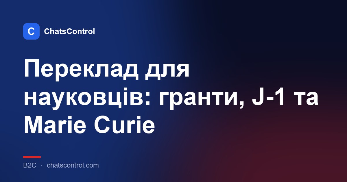 Переклад для науковців: гранти, J-1 та Marie Curie