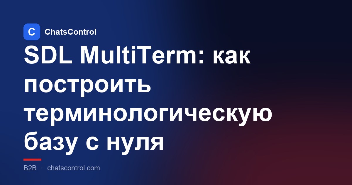 SDL MultiTerm: как построить терминологическую базу с нуля