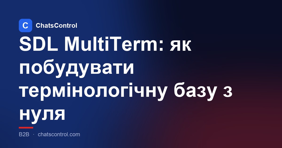 SDL MultiTerm: як побудувати термінологічну базу з нуля