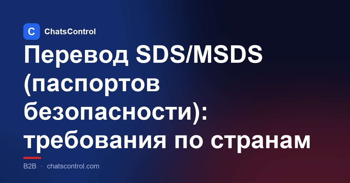 Перевод SDS/MSDS (паспортов безопасности): требования по странам