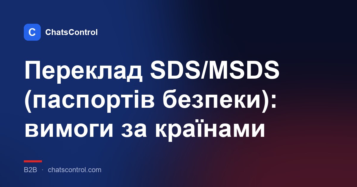 Переклад SDS/MSDS (паспортів безпеки): вимоги за країнами