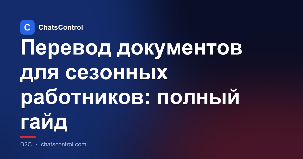 Перевод документов для сезонных работников: полный гайд