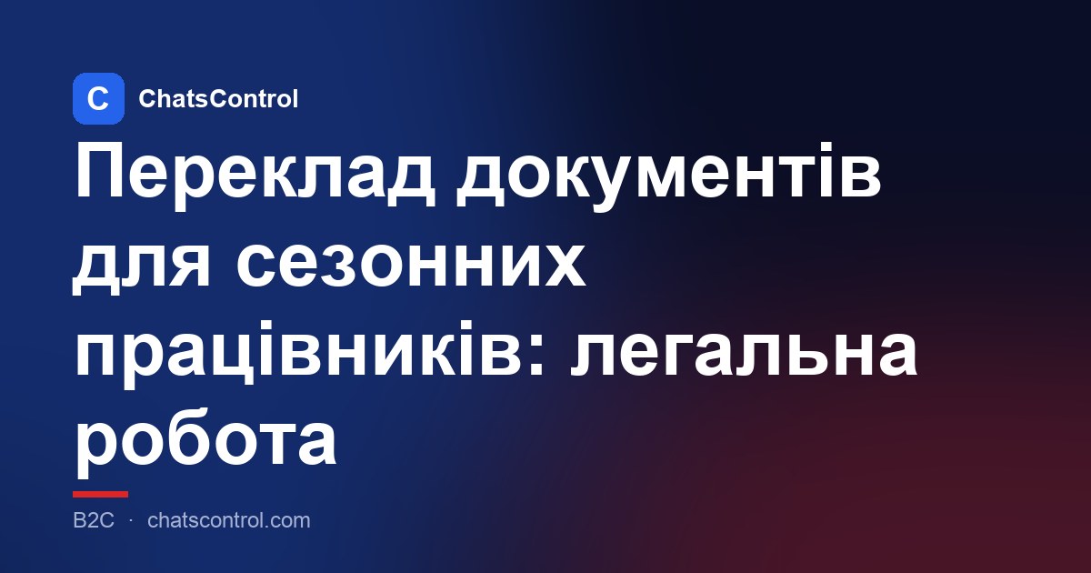 Переклад документів для сезонних працівників: легальна робота