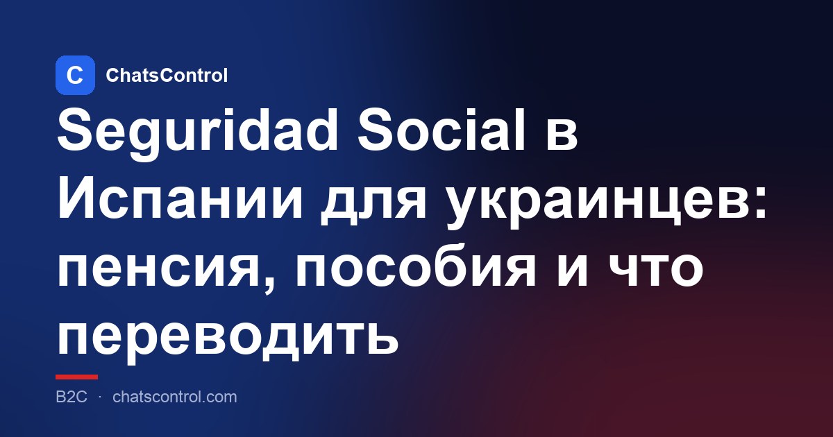 Seguridad Social в Испании для украинцев: пенсия, пособия и что переводить