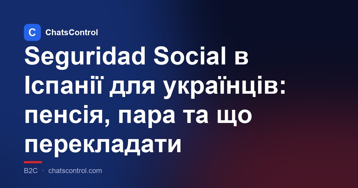 Seguridad Social в Іспанії для українців: пенсія, пара та що перекладати