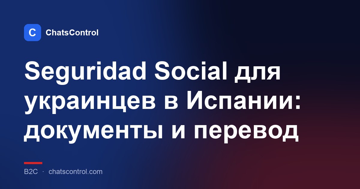 Seguridad Social для украинцев в Испании: документы и перевод