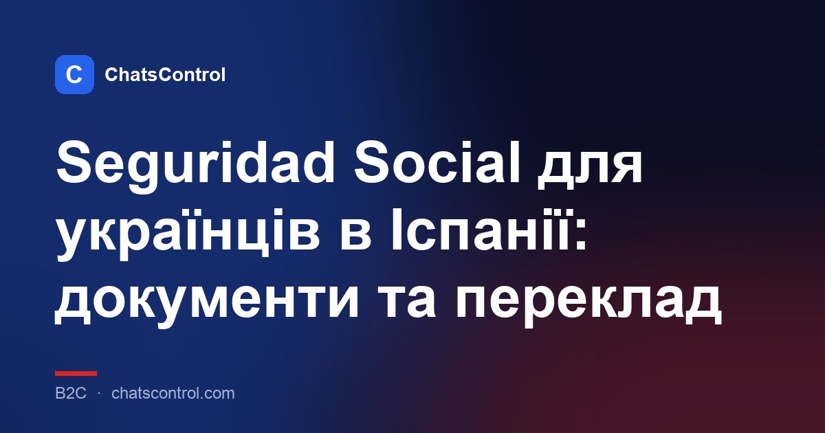 Seguridad Social для українців в Іспанії: документи та переклад