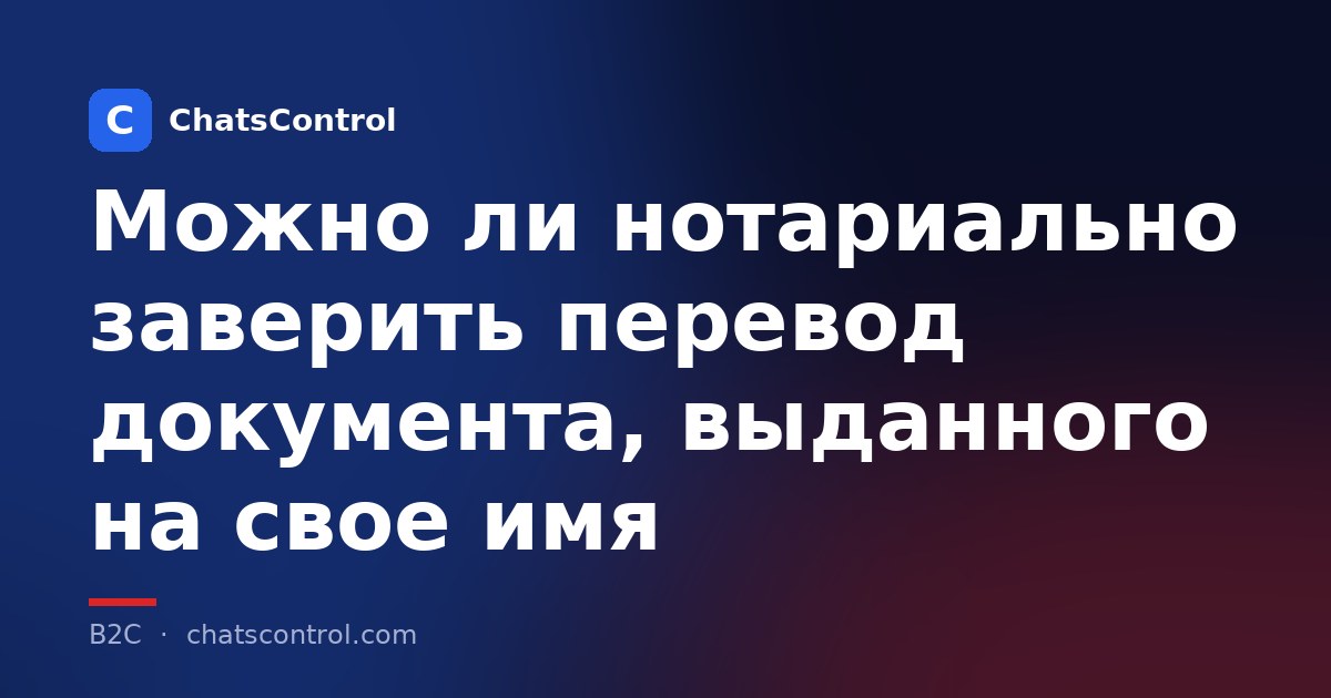Можно ли нотариально заверить перевод документа, выданного на свое имя