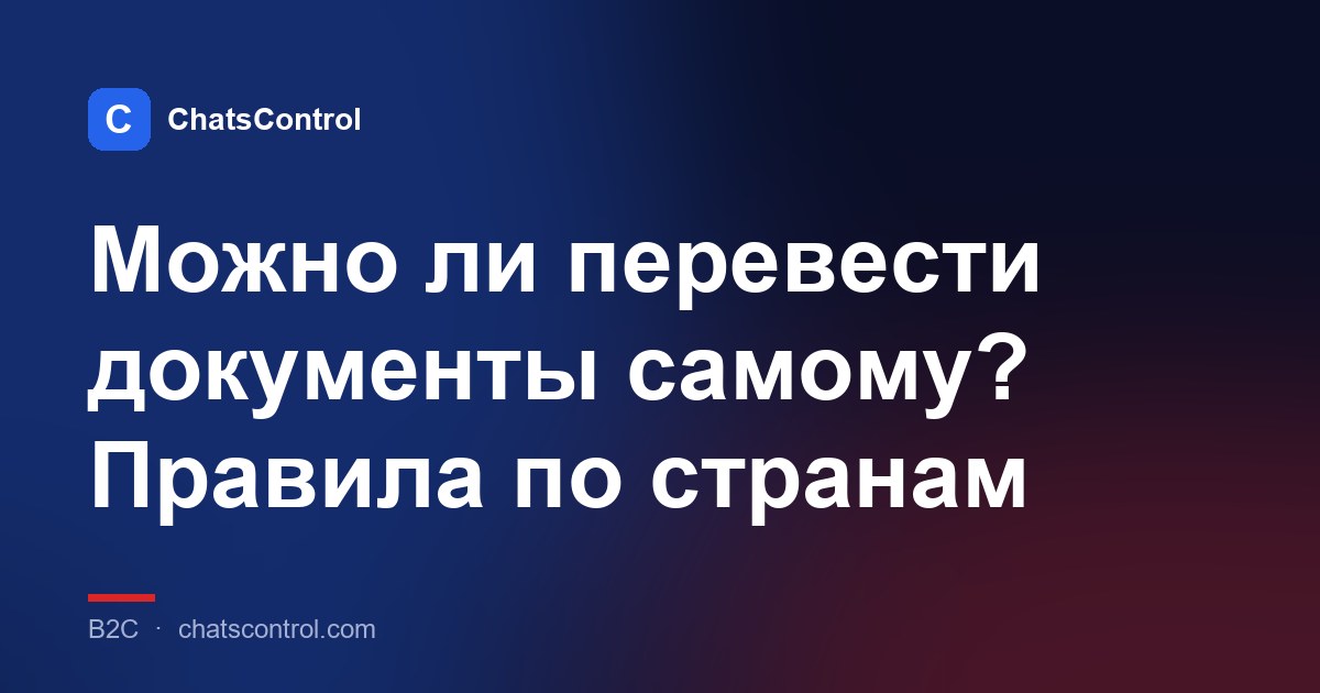 Можно ли перевести документы самому? Правила по странам
