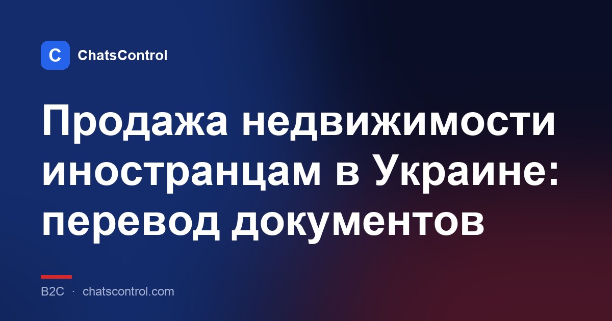 Продажа недвижимости иностранцам в Украине: перевод документов