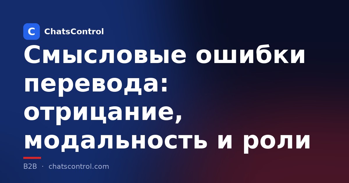 Смысловые ошибки перевода: отрицание, модальность и роли