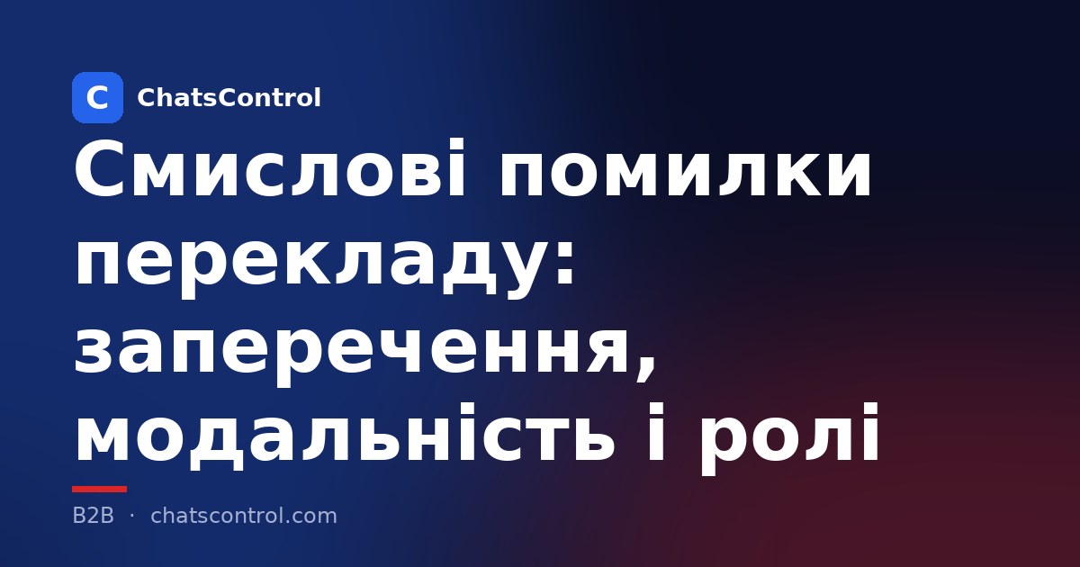 Смислові помилки перекладу: заперечення, модальність і ролі