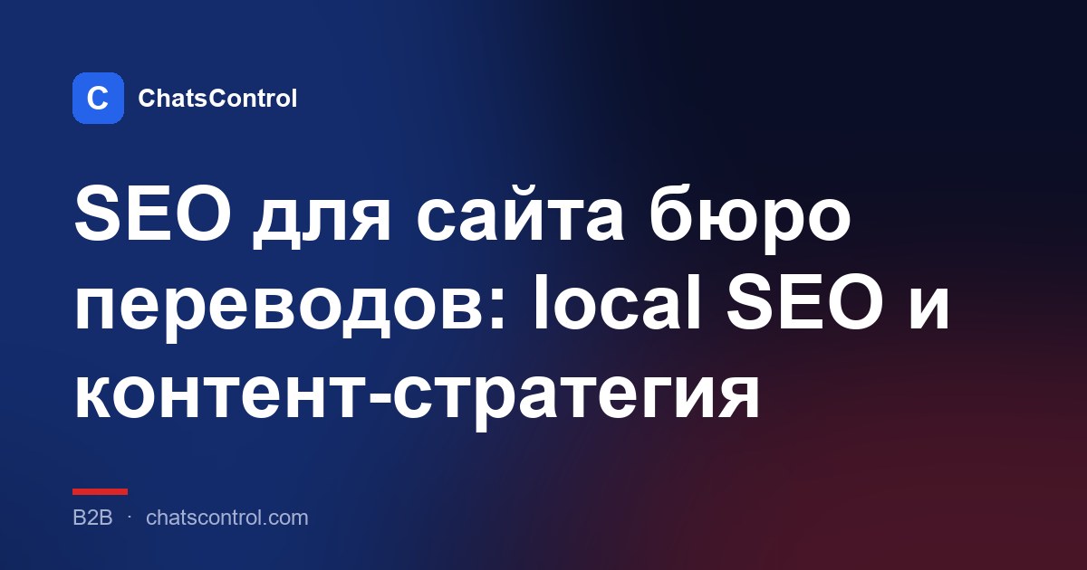 SEO для сайта бюро переводов: local SEO и контент-стратегия