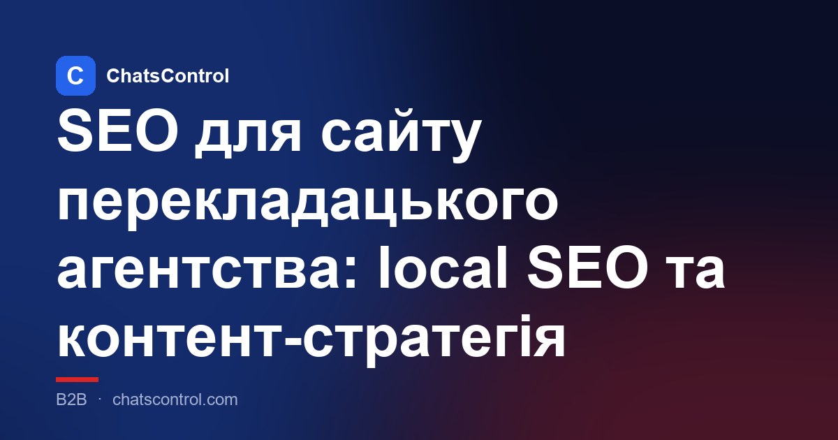 SEO для сайту перекладацького агентства: local SEO та контент-стратегія
