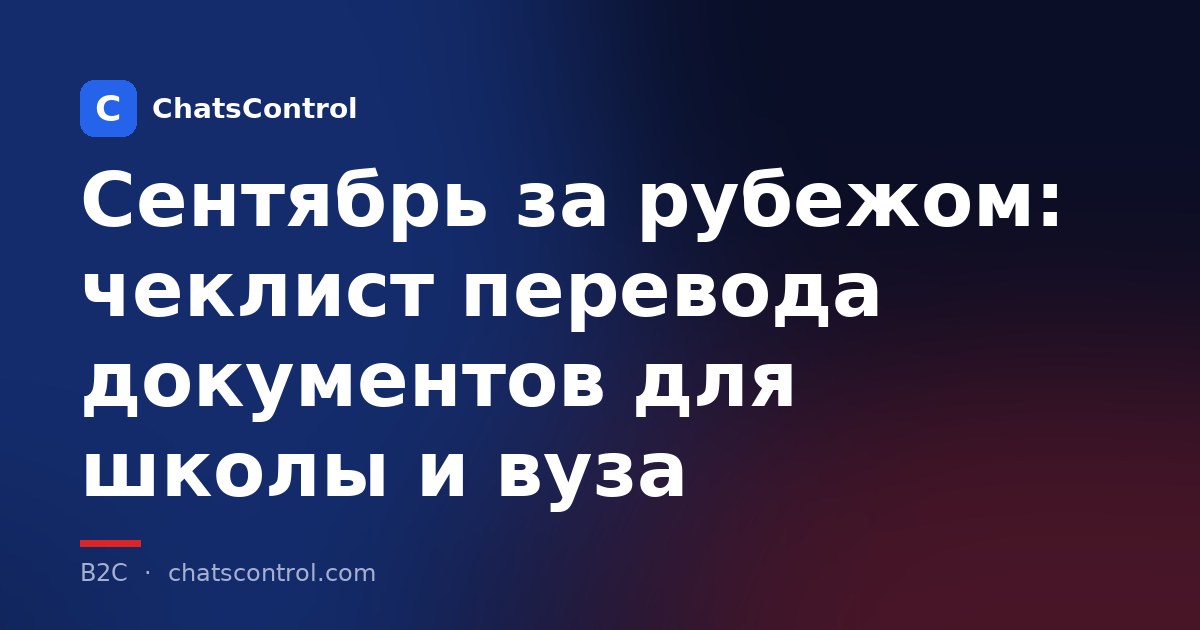 Сентябрь за рубежом: чеклист перевода документов для школы и вуза