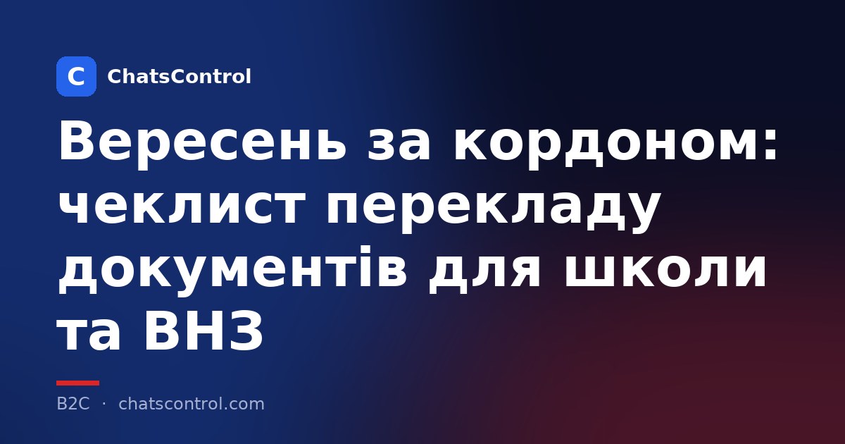 Вересень за кордоном: чеклист перекладу документів для школи та ВНЗ