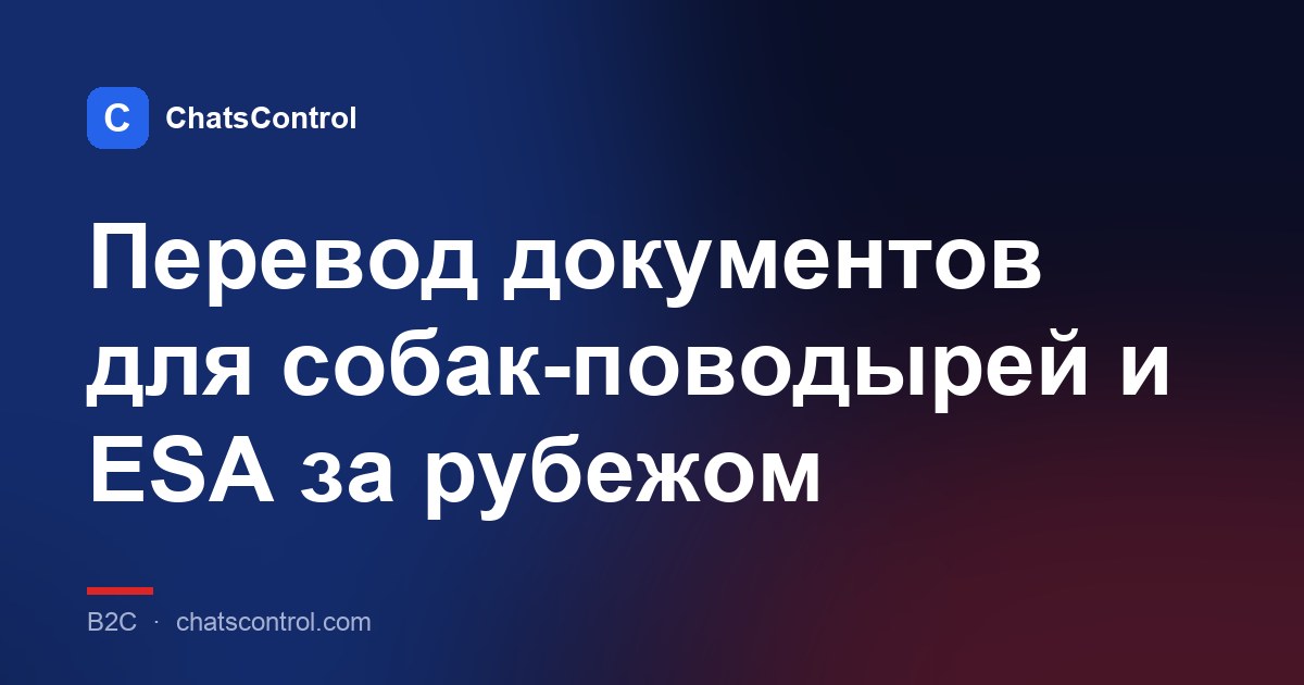 Перевод документов для собак-поводырей и ESA за рубежом