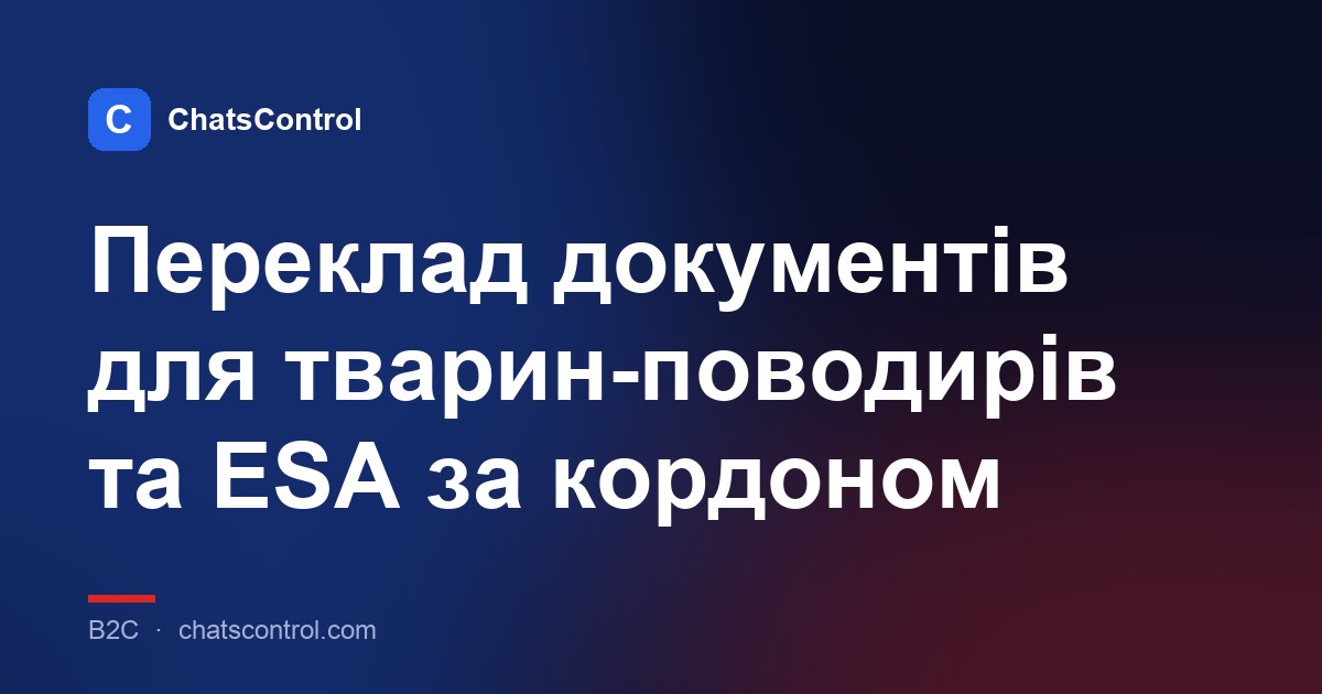 Переклад документів для тварин-поводирів та ESA за кордоном