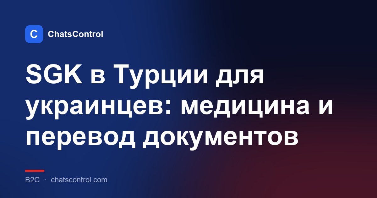 SGK в Турции для украинцев: медицина и перевод документов