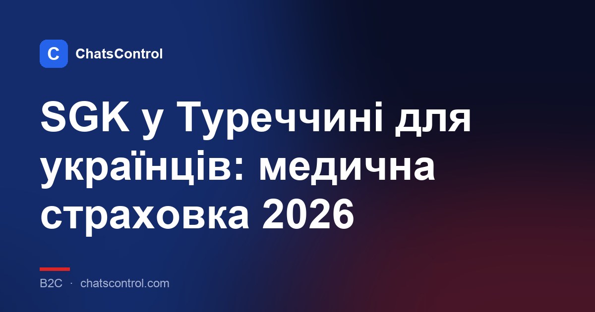 SGK у Туреччині для українців: медична страховка 2026