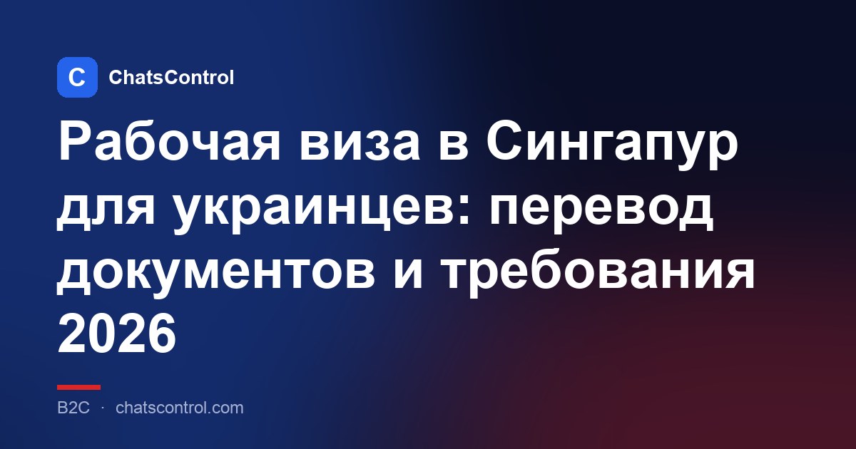 Рабочая виза в Сингапур для украинцев: перевод документов и требования 2026