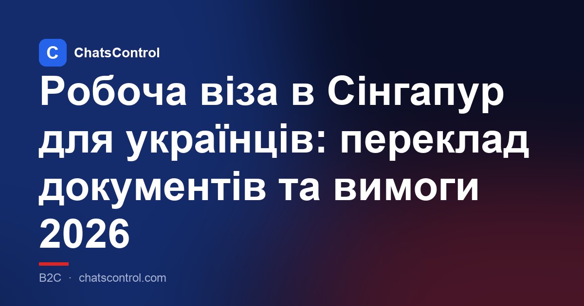 Робоча віза в Сінгапур для українців: переклад документів та вимоги 2026