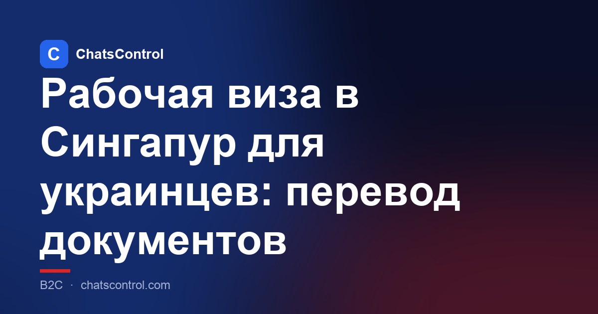 Рабочая виза в Сингапур для украинцев: перевод документов