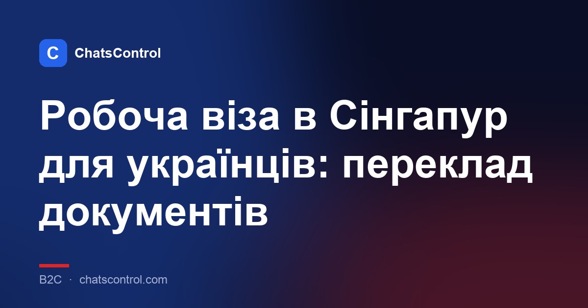 Робоча віза в Сінгапур для українців: переклад документів