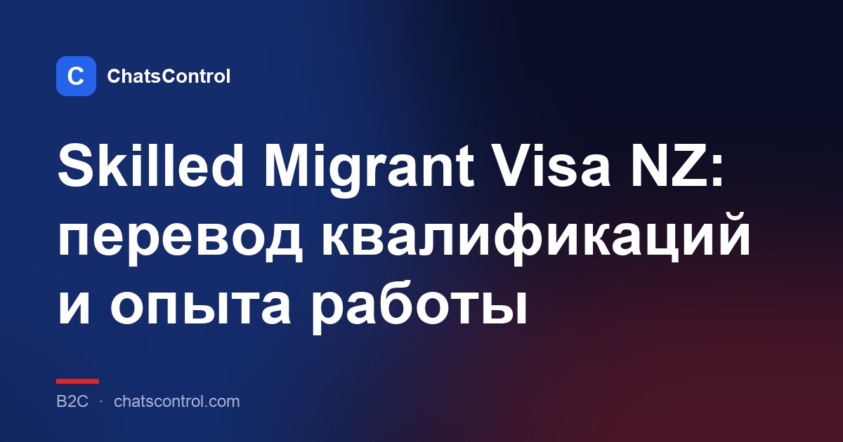 Skilled Migrant Visa NZ: перевод квалификаций и опыта работы