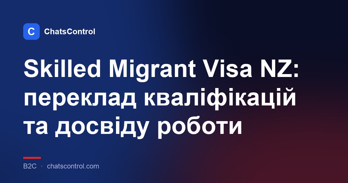 Skilled Migrant Visa NZ: переклад кваліфікацій та досвіду роботи