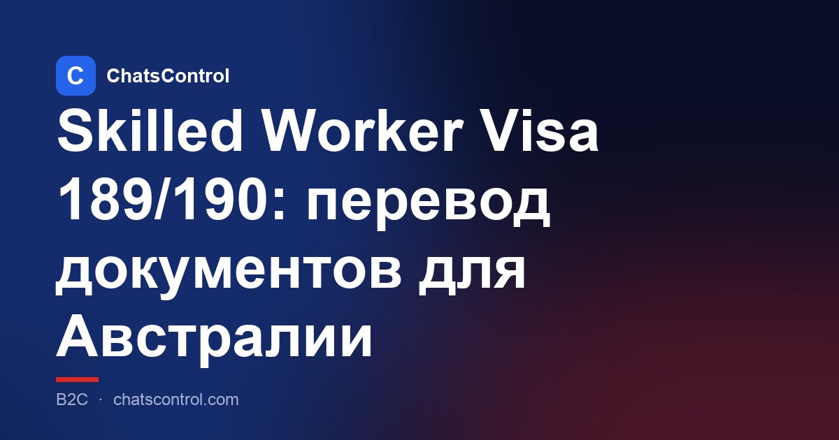 Skilled Worker Visa 189/190: перевод документов для Австралии
