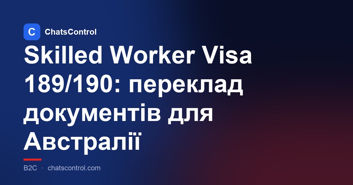 Skilled Worker Visa 189/190: переклад документів для Австралії