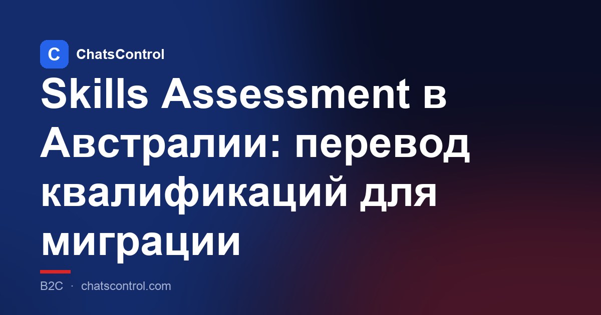Skills Assessment в Австралии: перевод квалификаций для миграции
