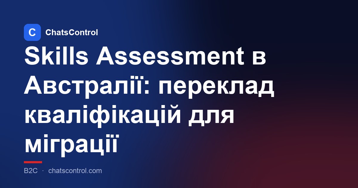 Skills Assessment в Австралії: переклад кваліфікацій для міграції