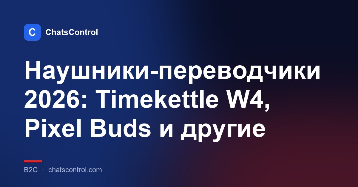 Наушники-переводчики 2026: Timekettle W4, Pixel Buds и другие