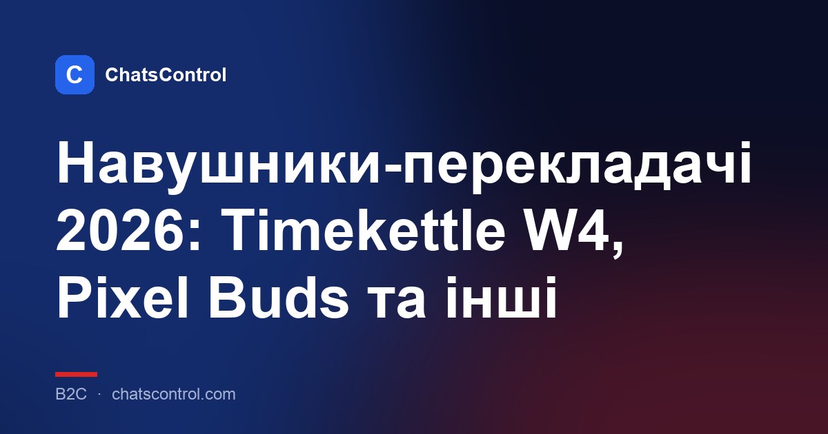 Навушники-перекладачі 2026: Timekettle W4, Pixel Buds та інші