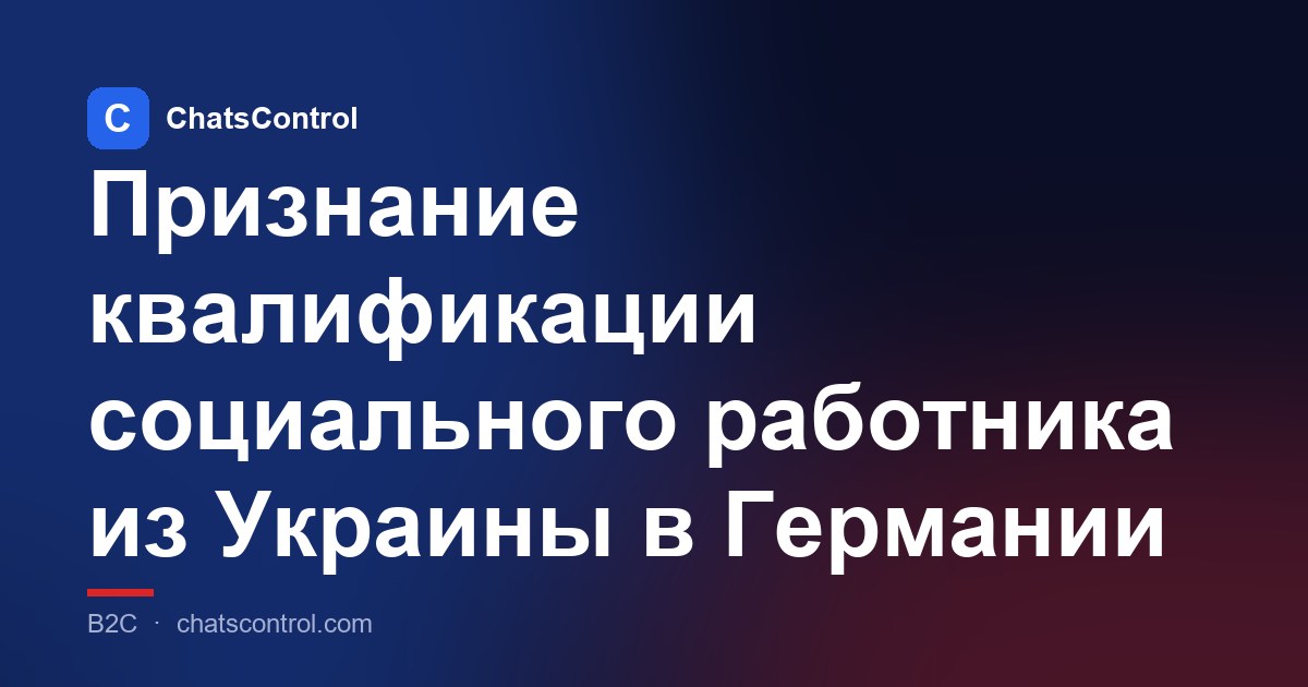 Признание квалификации социального работника из Украины в Германии