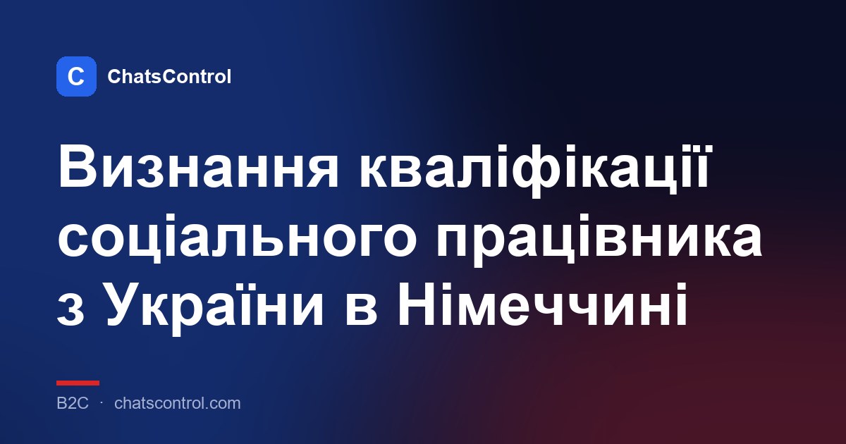 Визнання кваліфікації соціального працівника з України в Німеччині
