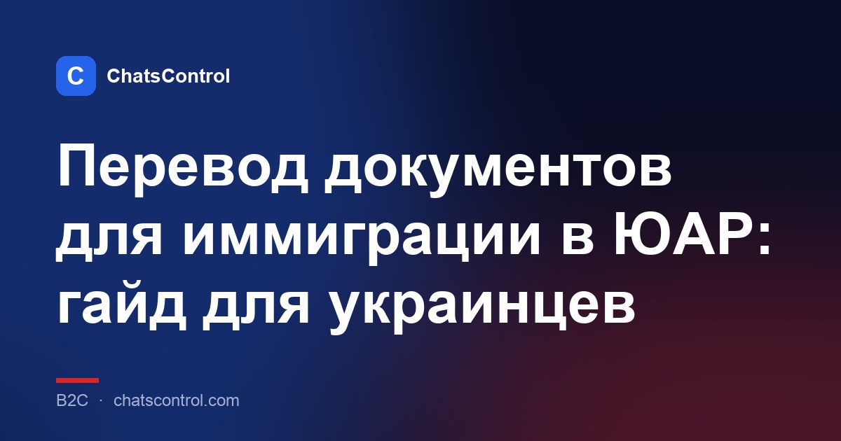 Перевод документов для иммиграции в ЮАР: гайд для украинцев