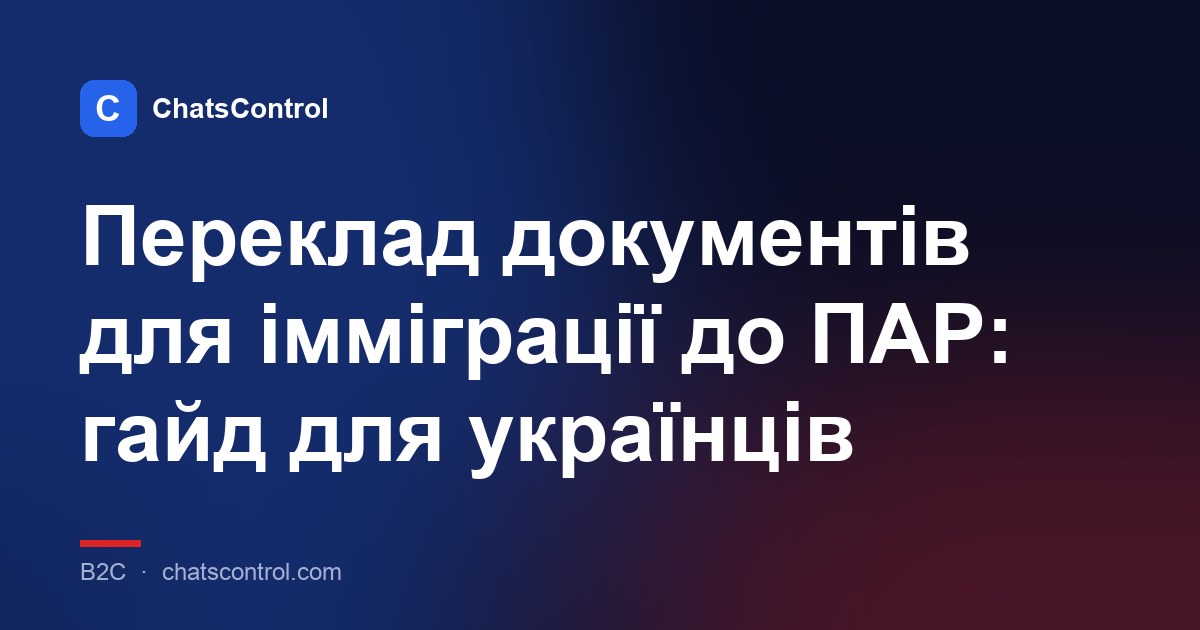 Переклад документів для імміграції до ПАР: гайд для українців