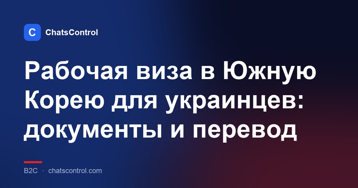 Рабочая виза в Южную Корею для украинцев: документы и перевод